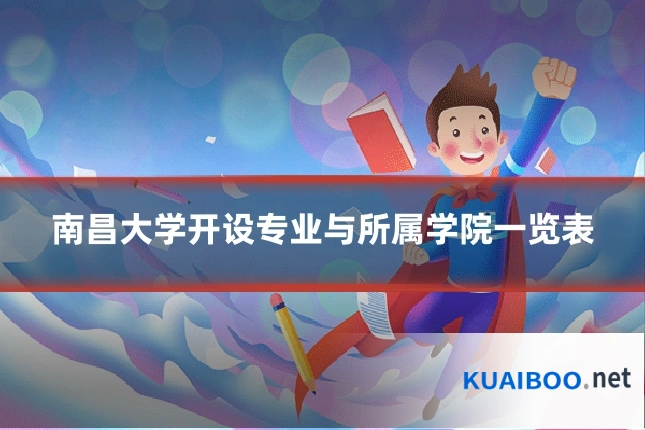 南昌大学开设专业与所属学院一览表