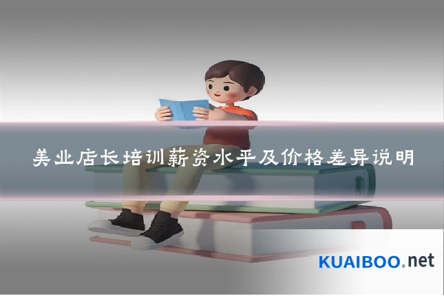 美业店长培训薪资水平及价格差异说明
