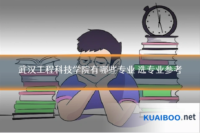 武汉工程科技学院有哪些专业 选专业参考