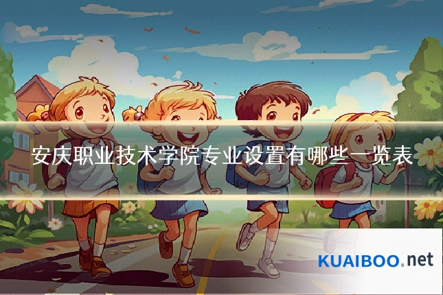 安庆职业技术学院专业设置有哪些一览表