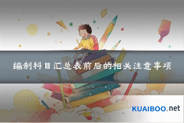 编制科目汇总表前后的相关注意事项