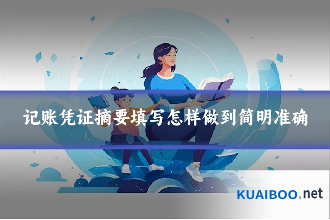 记账凭证摘要填写怎样做到简明准确