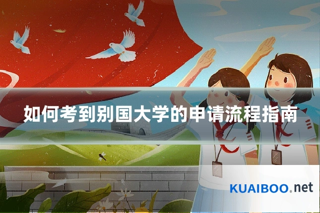如何考到别国大学的申请流程指南