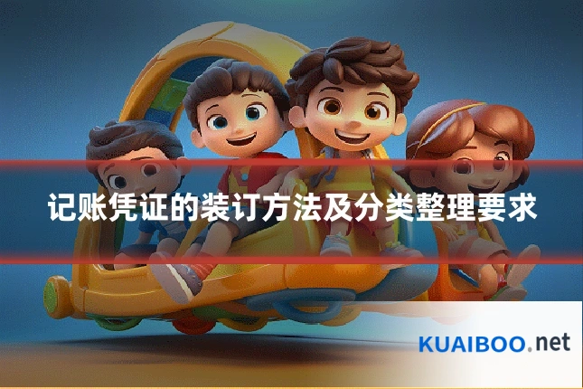 记账凭证的装订方法及分类整理要求