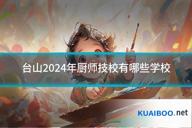 台山2024年厨师技校有哪些学校
