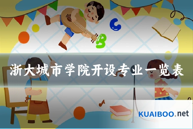 浙大城市学院开设专业一览表