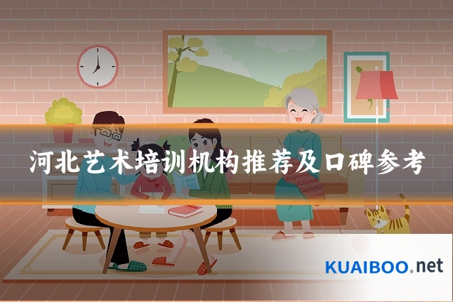 河北艺术培训机构推荐及口碑参考