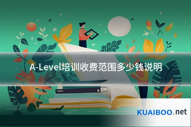 A-Level培训收费范围多少钱说明