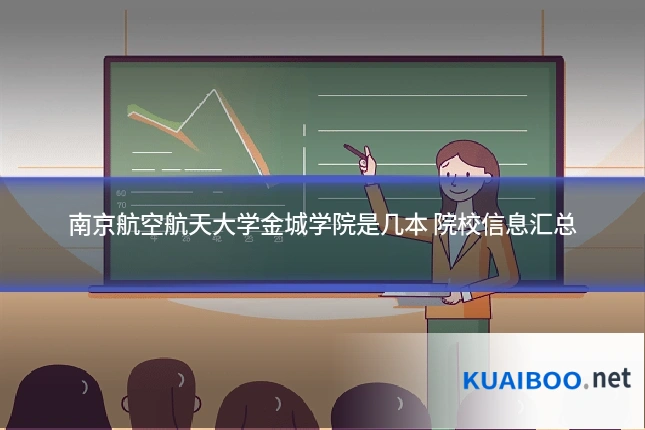 南京航空航天大学金城学院是几本 院校信息汇总