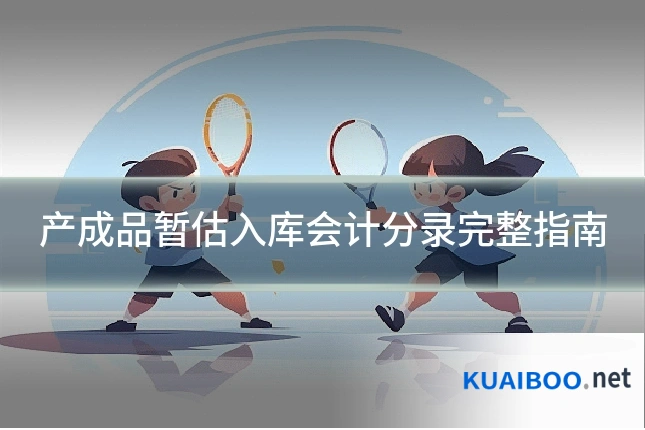 产成品暂估入库会计分录完整指南