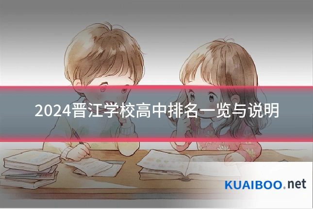 2024晋江学校高中排名一览与说明