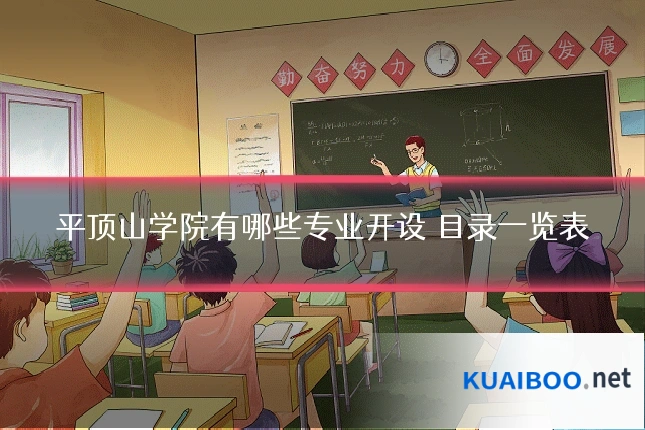 平顶山学院有哪些专业开设 目录一览表