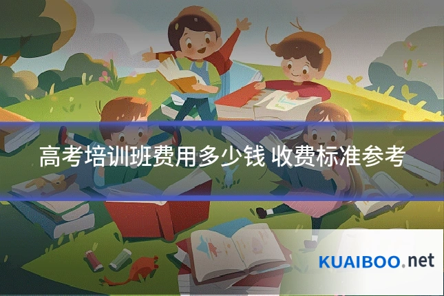 高考培训班费用多少钱 收费标准参考
