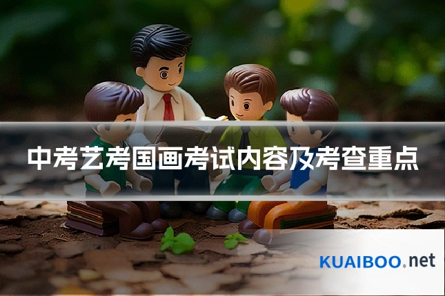 中考艺考国画考试内容及考查重点