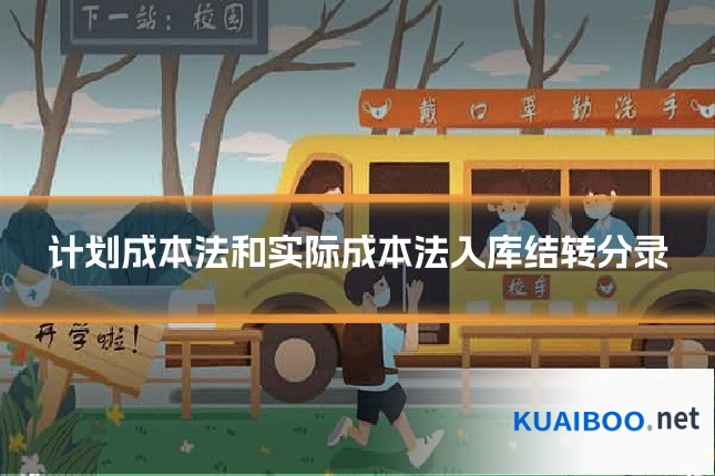 计划成本法和实际成本法入库结转分录