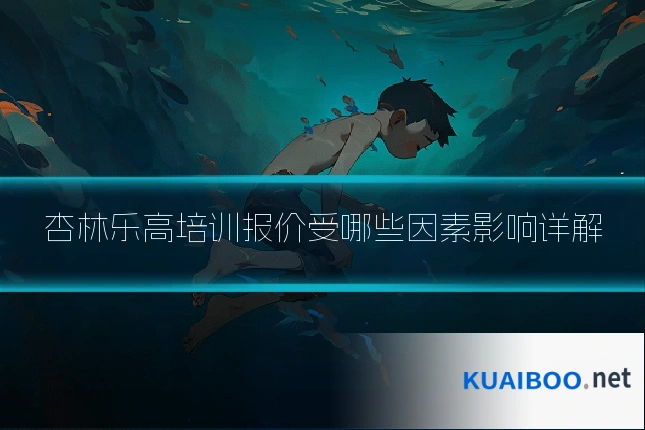 杏林乐高培训报价受哪些因素影响详解