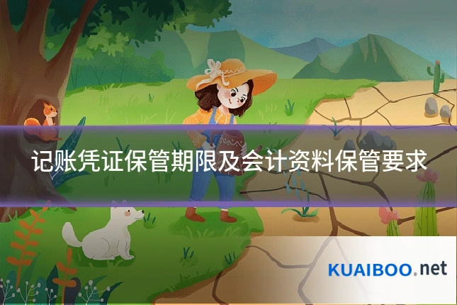 记账凭证保管期限及会计资料保管要求