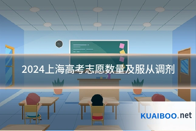 2024上海高考志愿数量及服从调剂