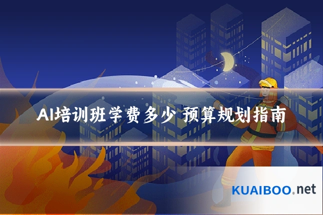 AI培训班学费多少 预算规划指南