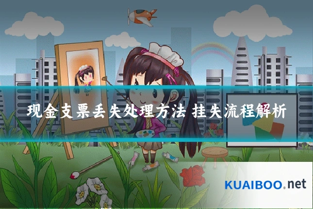 现金支票丢失处理方法 挂失流程解析