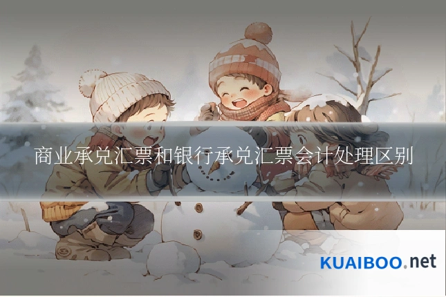 商业承兑汇票和银行承兑汇票会计处理区别