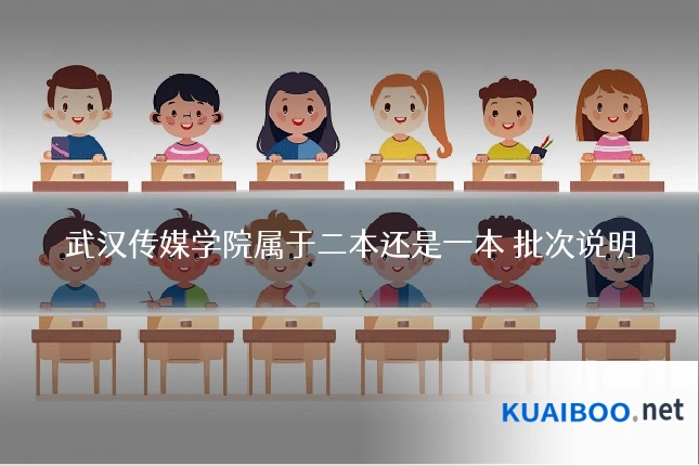 武汉传媒学院属于二本还是一本 批次说明
