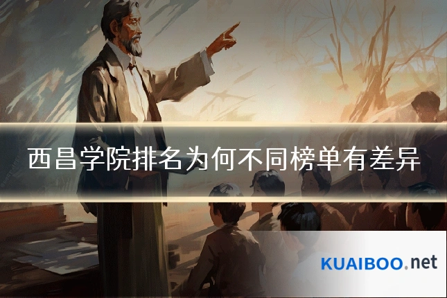 西昌学院排名为何不同榜单有差异