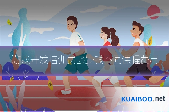 游戏开发培训费多少钱不同课程费用