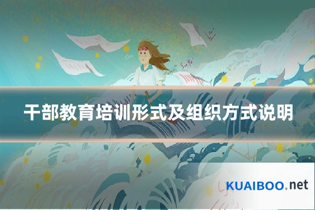 干部教育培训形式及组织方式说明