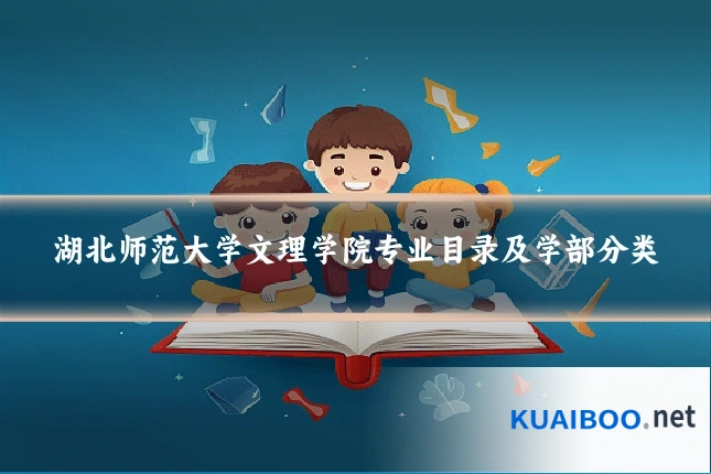 湖北师范大学文理学院专业目录及学部分类
