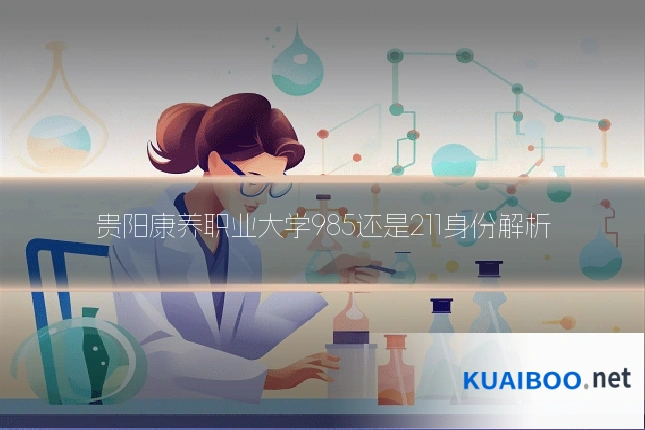 贵阳康养职业大学985还是211身份解析