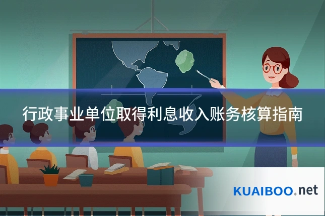 行政事业单位取得利息收入账务核算指南