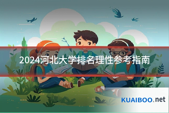 2024河北大学排名理性参考指南