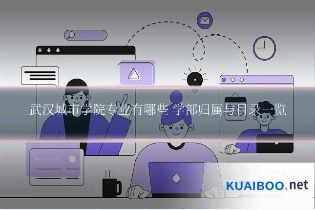 武汉城市学院专业有哪些 学部归属与目录一览
