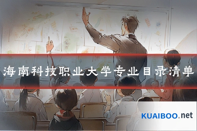 海南科技职业大学专业目录清单