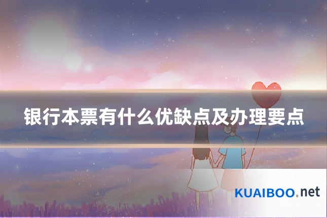 银行本票有什么优缺点及办理要点