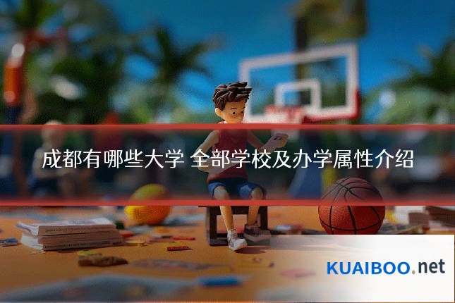 成都有哪些大学 全部学校及办学属性介绍