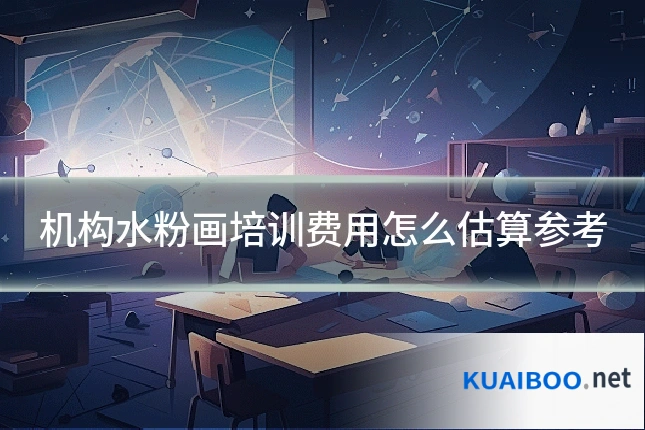 机构水粉画培训费用怎么估算参考