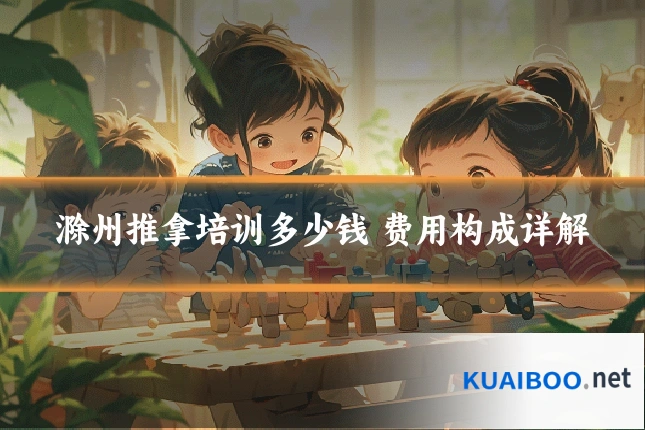 滁州推拿培训多少钱 费用构成详解
