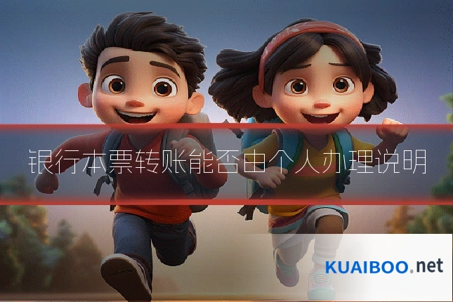银行本票转账能否由个人办理说明