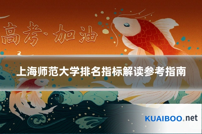 上海师范大学排名指标解读参考指南