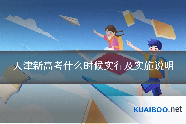 天津新高考什么时候实行及实施说明