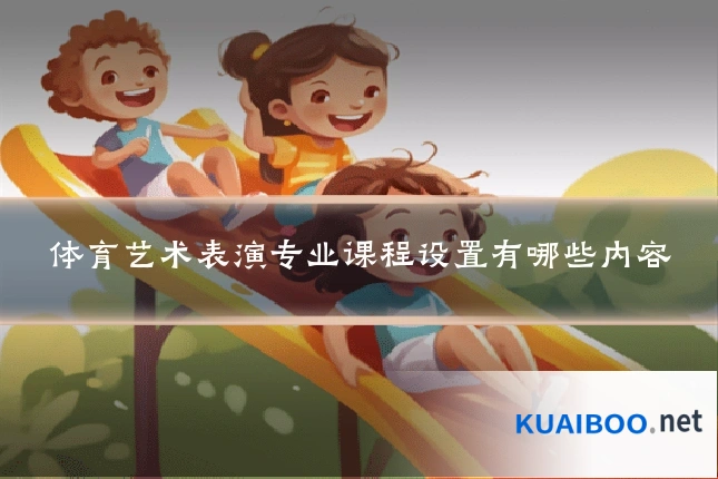 体育艺术表演专业课程设置有哪些内容