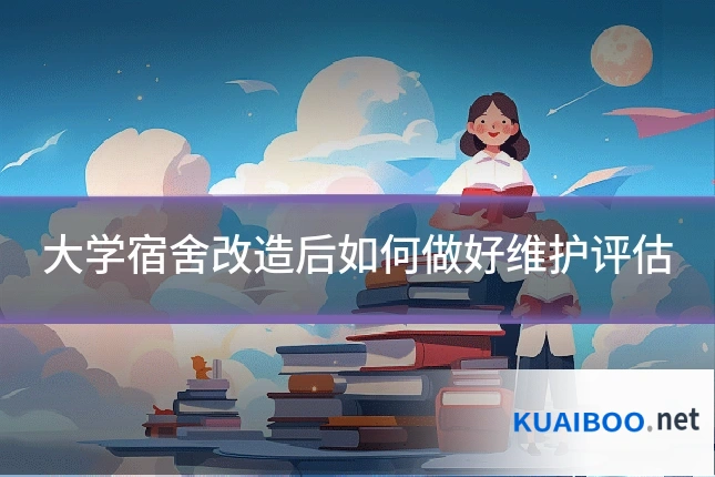 大学宿舍改造后如何做好维护评估