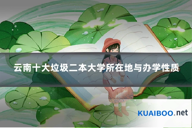 云南十大垃圾二本大学所在地与办学性质