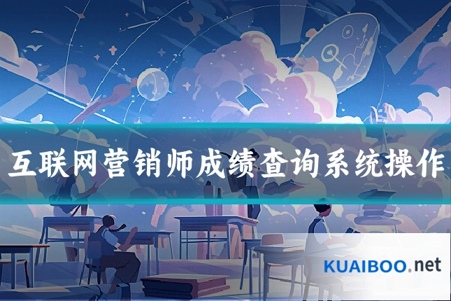 互联网营销师成绩查询系统操作