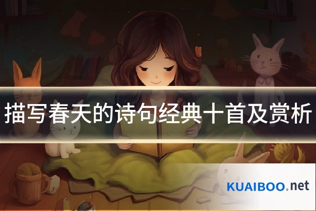描写春天的诗句经典十首及赏析