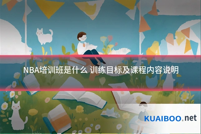 NBA培训班是什么 训练目标及课程内容说明