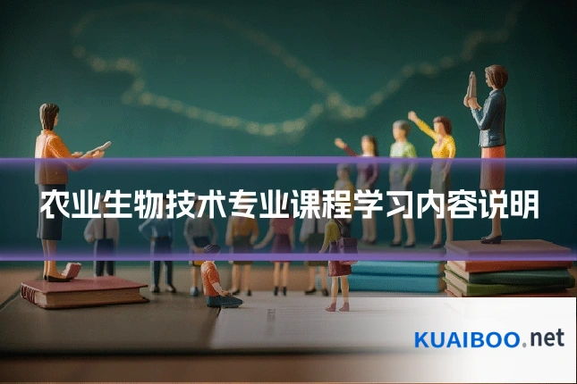 农业生物技术专业课程学习内容说明
