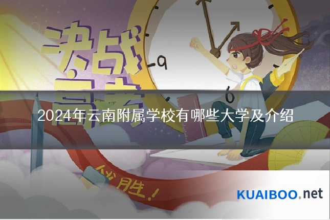 2024年云南附属学校有哪些大学及介绍